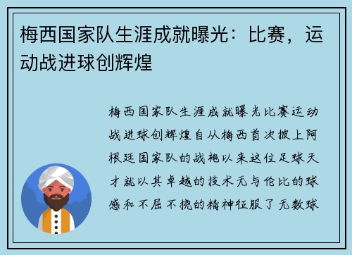 梅西国家队生涯成就曝光：比赛，运动战进球创辉煌