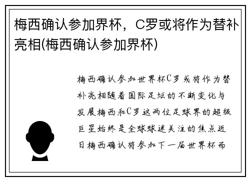 梅西确认参加界杯，C罗或将作为替补亮相(梅西确认参加界杯)
