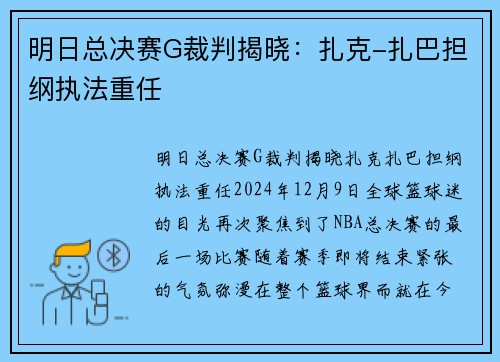 明日总决赛G裁判揭晓：扎克-扎巴担纲执法重任