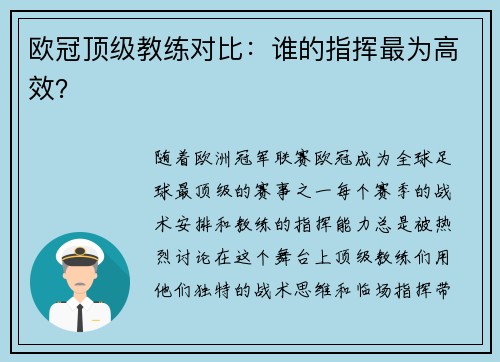 欧冠顶级教练对比：谁的指挥最为高效？