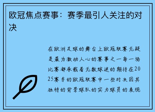 欧冠焦点赛事：赛季最引人关注的对决