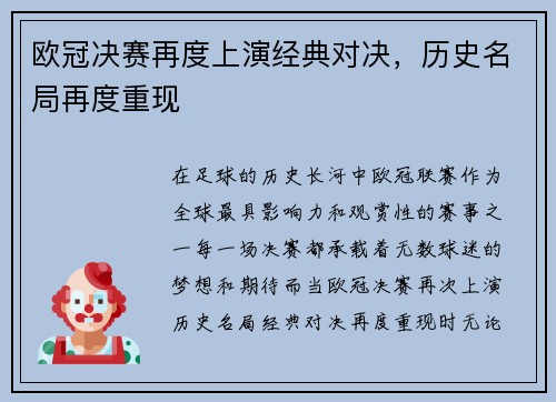 欧冠决赛再度上演经典对决，历史名局再度重现