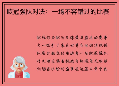 欧冠强队对决：一场不容错过的比赛