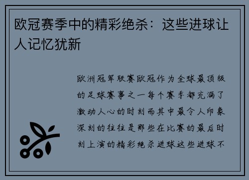 欧冠赛季中的精彩绝杀：这些进球让人记忆犹新
