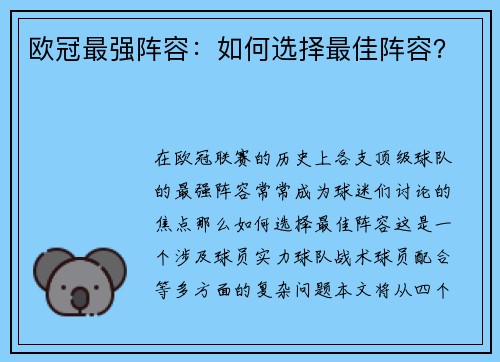 欧冠最强阵容：如何选择最佳阵容？