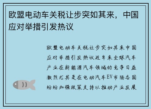 欧盟电动车关税让步突如其来，中国应对举措引发热议