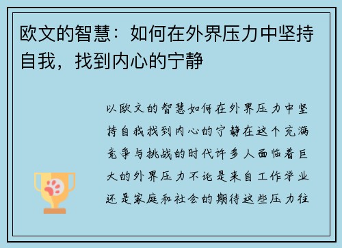 欧文的智慧：如何在外界压力中坚持自我，找到内心的宁静