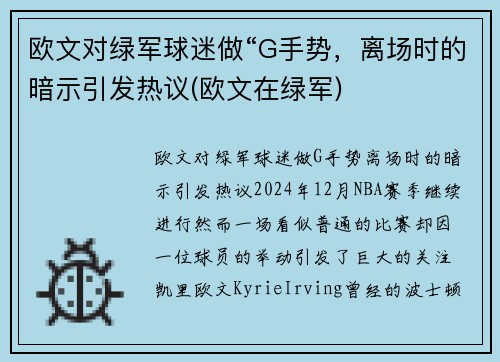 欧文对绿军球迷做“G手势，离场时的暗示引发热议(欧文在绿军)