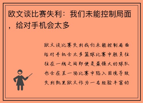 欧文谈比赛失利：我们未能控制局面，给对手机会太多