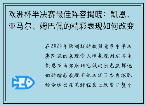 欧洲杯半决赛最佳阵容揭晓：凯恩、亚马尔、姆巴佩的精彩表现如何改变比赛格局？