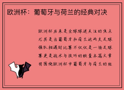 欧洲杯：葡萄牙与荷兰的经典对决