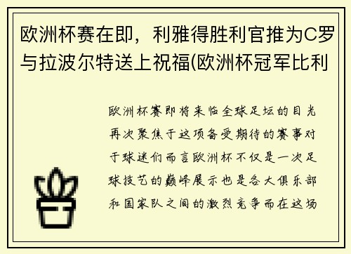 欧洲杯赛在即，利雅得胜利官推为C罗与拉波尔特送上祝福(欧洲杯冠军比利时)