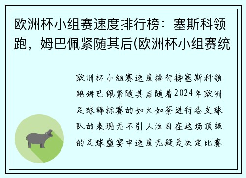 欧洲杯小组赛速度排行榜：塞斯科领跑，姆巴佩紧随其后(欧洲杯小组赛统计)
