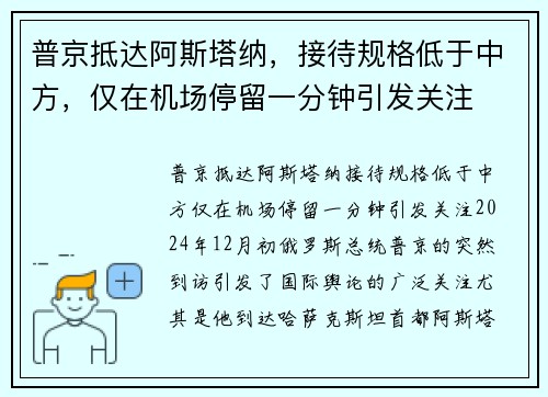 普京抵达阿斯塔纳，接待规格低于中方，仅在机场停留一分钟引发关注