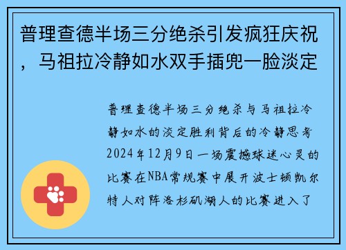 普理查德半场三分绝杀引发疯狂庆祝，马祖拉冷静如水双手插兜一脸淡定