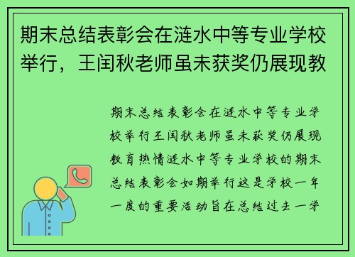 期末总结表彰会在涟水中等专业学校举行，王闰秋老师虽未获奖仍展现教育热情
