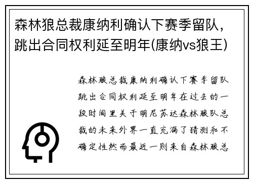 森林狼总裁康纳利确认下赛季留队，跳出合同权利延至明年(康纳vs狼王)