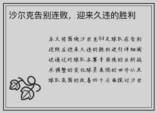 沙尔克告别连败，迎来久违的胜利