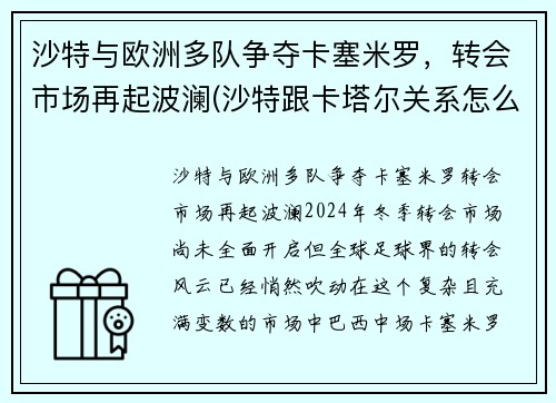 沙特与欧洲多队争夺卡塞米罗，转会市场再起波澜(沙特跟卡塔尔关系怎么样)