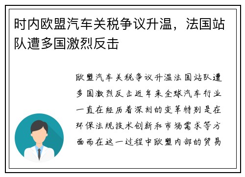 时内欧盟汽车关税争议升温，法国站队遭多国激烈反击