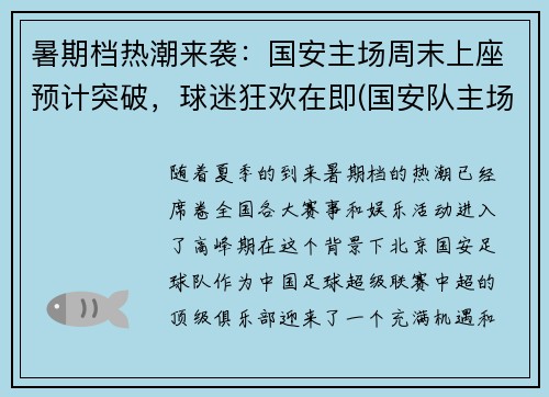 暑期档热潮来袭：国安主场周末上座预计突破，球迷狂欢在即(国安队主场在哪)