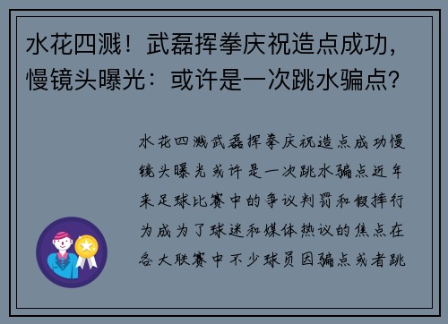 水花四溅！武磊挥拳庆祝造点成功，慢镜头曝光：或许是一次跳水骗点？