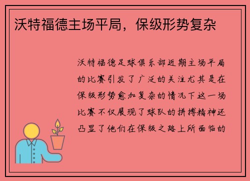 沃特福德主场平局，保级形势复杂