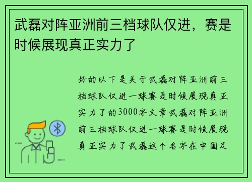 武磊对阵亚洲前三档球队仅进，赛是时候展现真正实力了