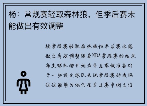 杨：常规赛轻取森林狼，但季后赛未能做出有效调整