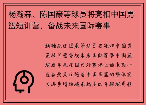 杨瀚森、陈国豪等球员将亮相中国男篮短训营，备战未来国际赛事