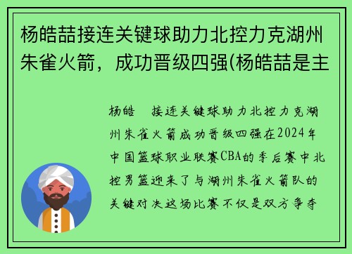 杨皓喆接连关键球助力北控力克湖州朱雀火箭，成功晋级四强(杨皓喆是主力吗)