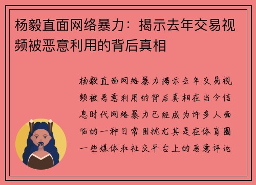 杨毅直面网络暴力：揭示去年交易视频被恶意利用的背后真相