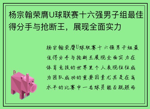 杨宗翰荣膺U球联赛十六强男子组最佳得分手与抢断王，展现全面实力