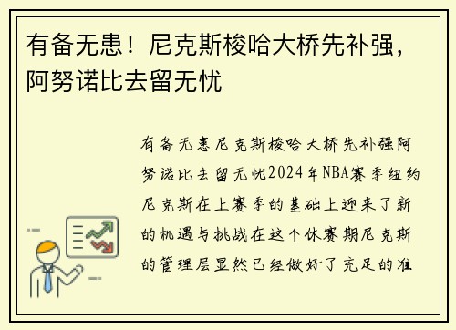 有备无患！尼克斯梭哈大桥先补强，阿努诺比去留无忧