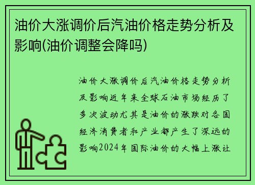 油价大涨调价后汽油价格走势分析及影响(油价调整会降吗)