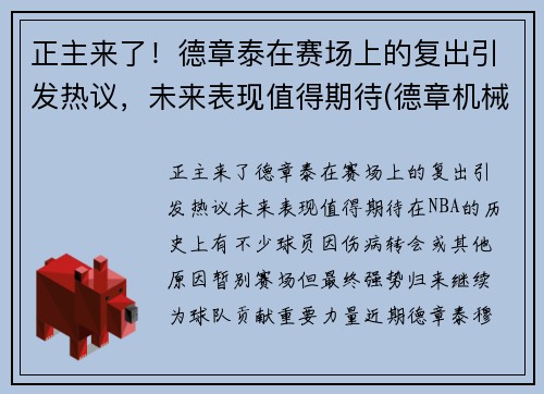 正主来了！德章泰在赛场上的复出引发热议，未来表现值得期待(德章机械)