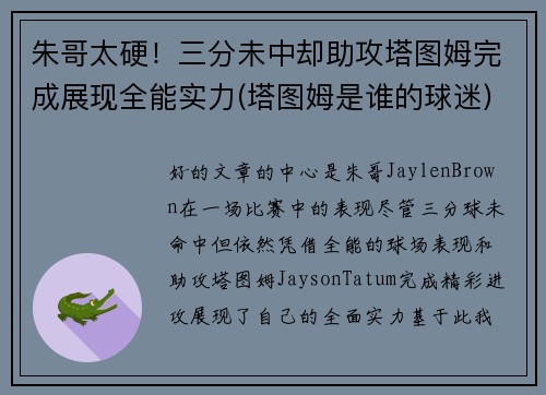 朱哥太硬！三分未中却助攻塔图姆完成展现全能实力(塔图姆是谁的球迷)