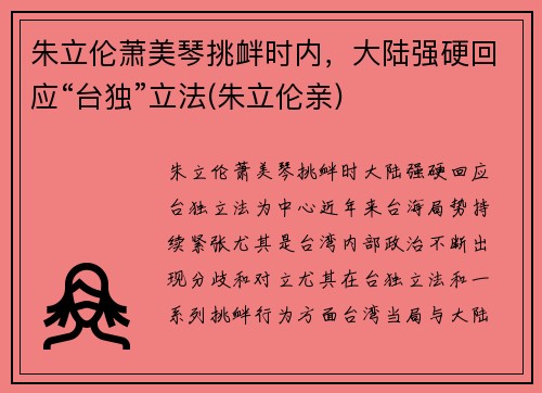 朱立伦萧美琴挑衅时内，大陆强硬回应“台独”立法(朱立伦亲)