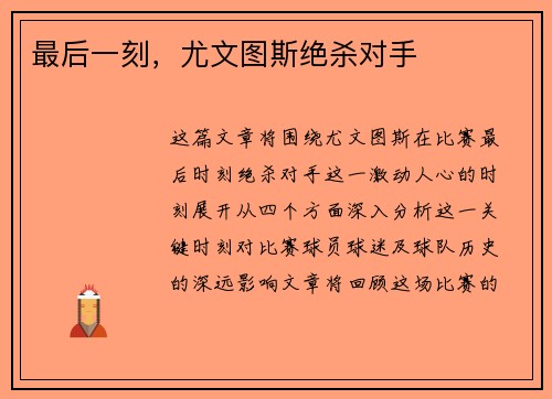 最后一刻，尤文图斯绝杀对手