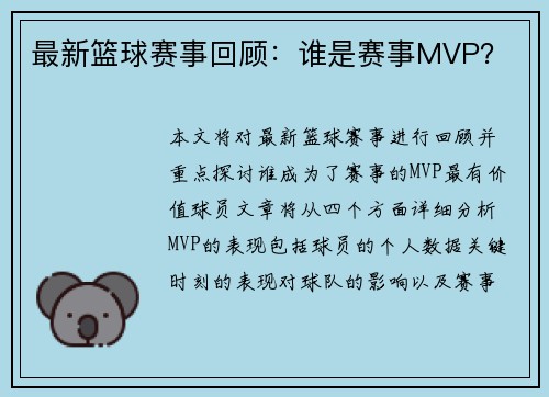 最新篮球赛事回顾：谁是赛事MVP？