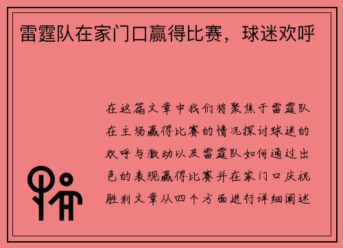 雷霆队在家门口赢得比赛，球迷欢呼