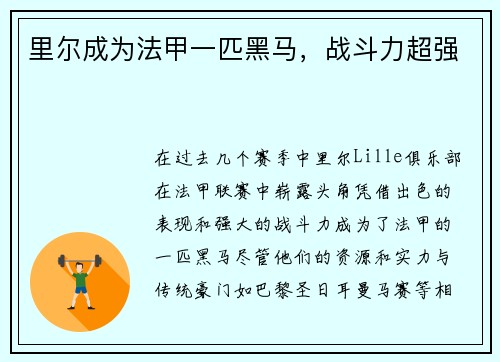 里尔成为法甲一匹黑马，战斗力超强