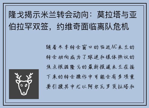 隆戈揭示米兰转会动向：莫拉塔与亚伯拉罕双签，约维奇面临离队危机