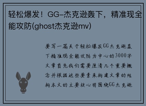 轻松爆发！GG-杰克逊轰下，精准现全能攻防(ghost杰克逊mv)