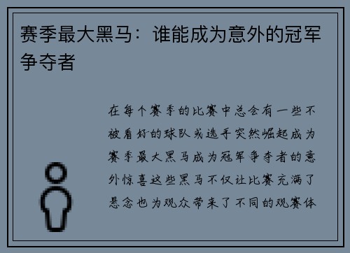 赛季最大黑马：谁能成为意外的冠军争夺者