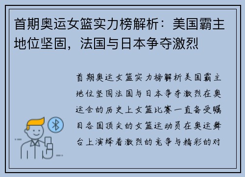 首期奥运女篮实力榜解析：美国霸主地位坚固，法国与日本争夺激烈