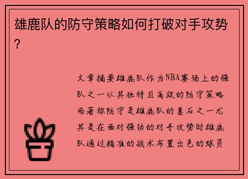 雄鹿队的防守策略如何打破对手攻势？