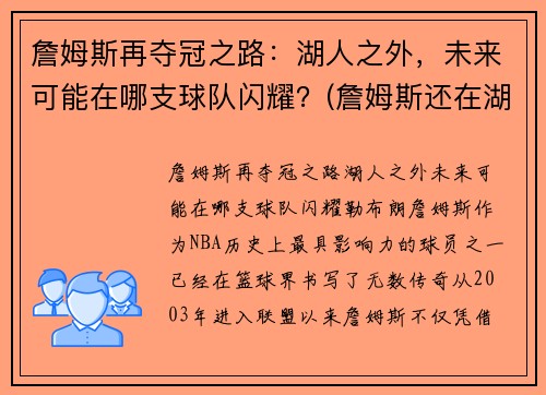 詹姆斯再夺冠之路：湖人之外，未来可能在哪支球队闪耀？(詹姆斯还在湖人队吗)
