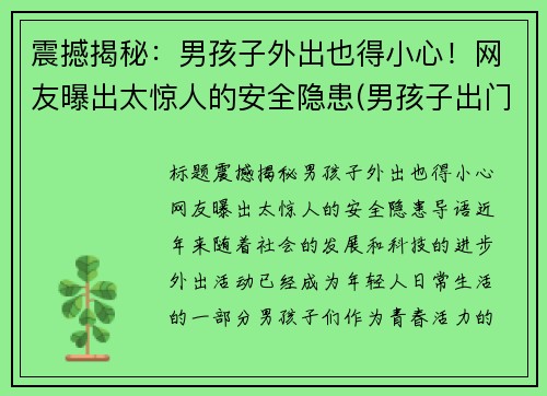 震撼揭秘：男孩子外出也得小心！网友曝出太惊人的安全隐患(男孩子出门在外注意安全)