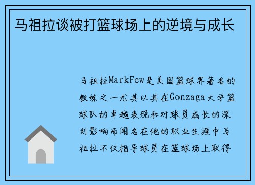 马祖拉谈被打篮球场上的逆境与成长
